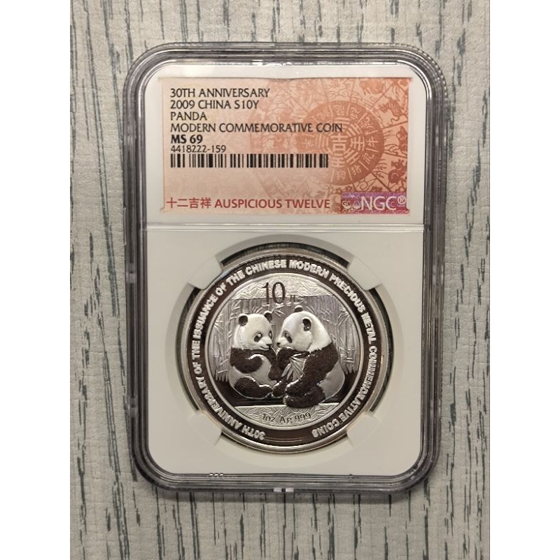 2009年貴金屬發行30 周年熊貓加字紀念銀幣 NGC69