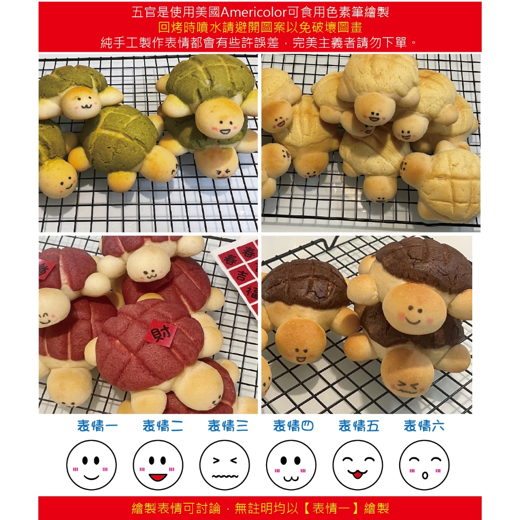 🥐34.卡哇伊🐢烏龜菠蘿造型麵包🐢大烏龜6個/份🐢小烏龜9個/份💖派對慶生【拜拜麵包】🙏拜拜平安龜👍新鮮手工現做造型麵包