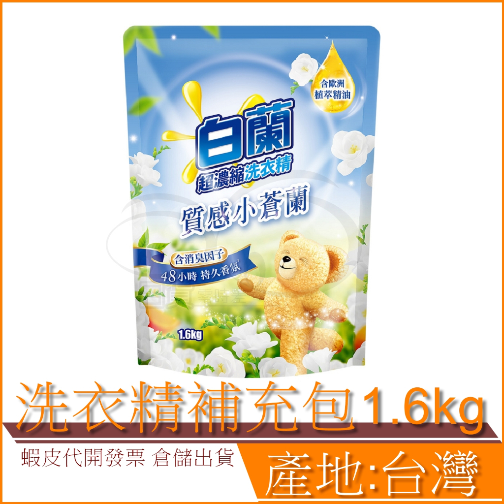 現貨 白蘭 含熊寶貝 馨香精華 洗衣精 補充包 1.6kg 質感小蒼蘭