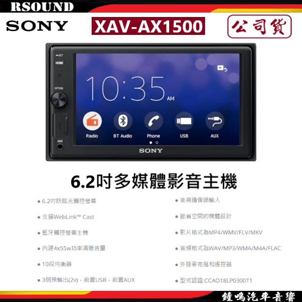 【鐘鳴汽車音響】SONY 索尼 XAV-AX1500 6.2吋多媒體影音主機 公司貨