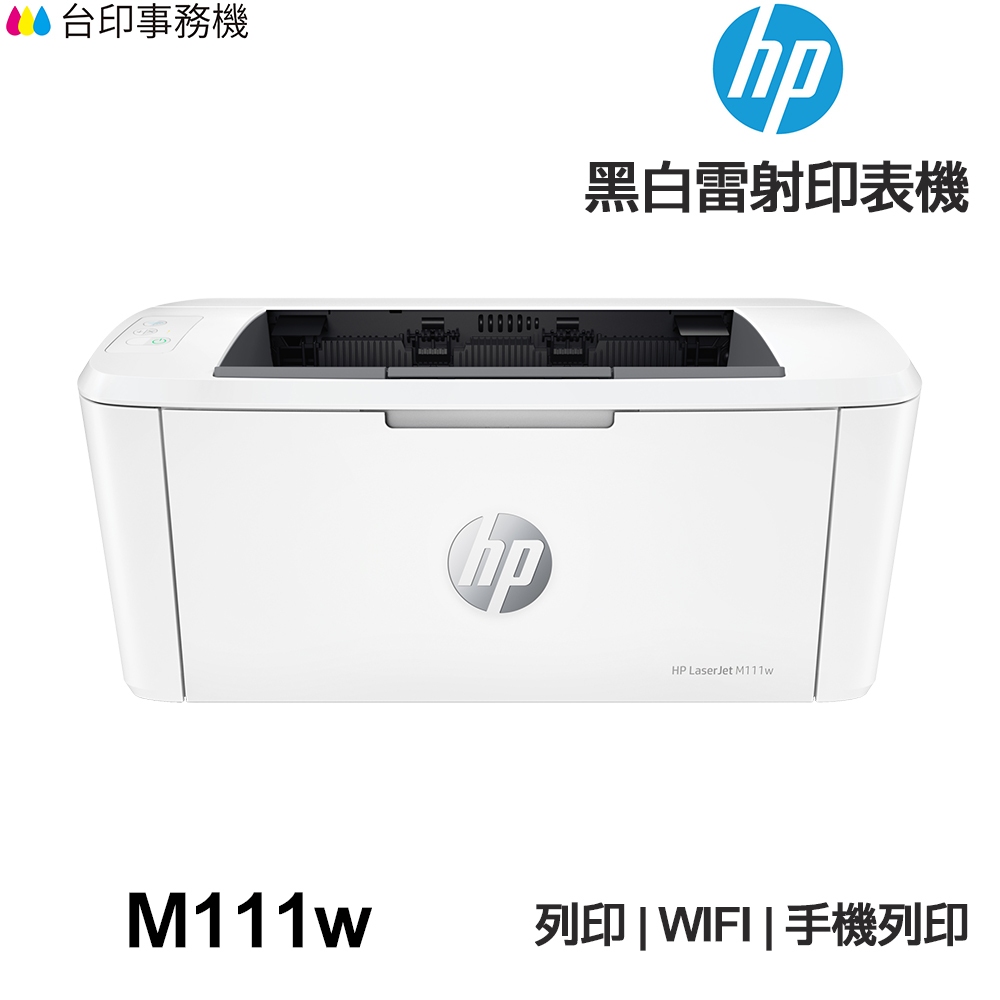 HP Laserjet M111w【全新品+送紅酒鋁箔切割器】 黑白雷射印表機 WIFI 無線 無影印功能