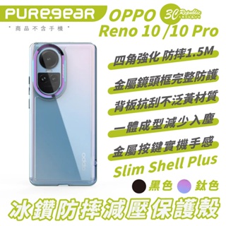 PUREGEAR 冰鑽 防摔殼 保護殼 手機殼 Slim Shell Plus 適 OPPO Reno 10 Pro