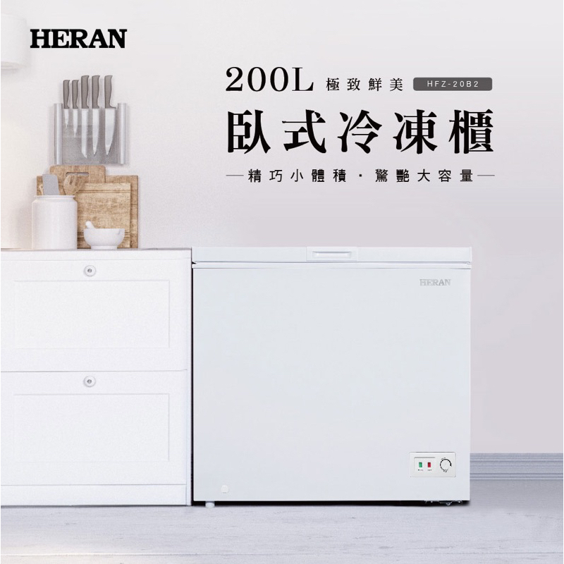 【全新】HERAN禾聯 200L臥式冷凍櫃（HFZ-20B2）可議價‪‪‪‪.ᐟ.ᐟ
