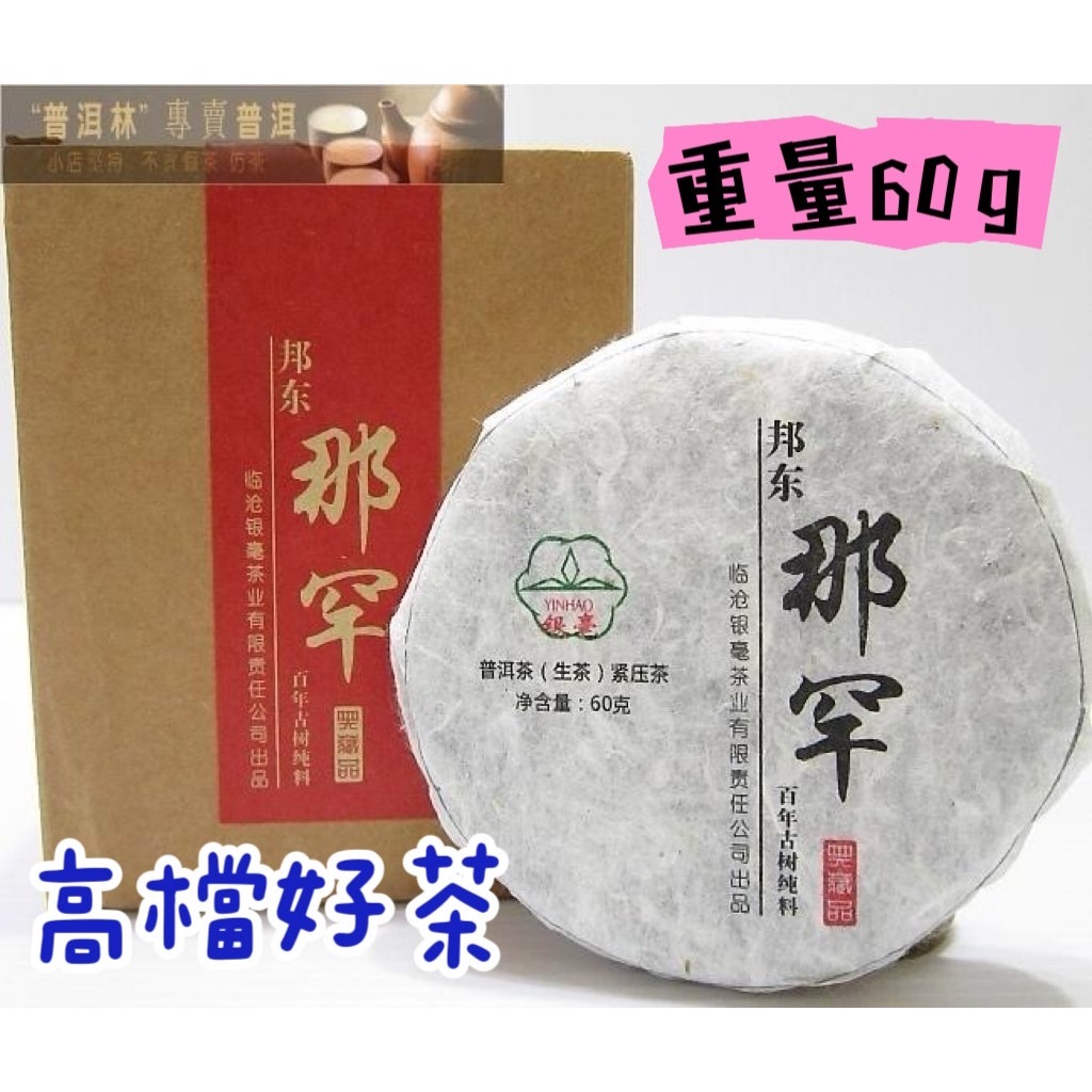 『普洱林』2018年銀毫茶廠~那罕普洱60g生茶/高端好茶(編號A648)