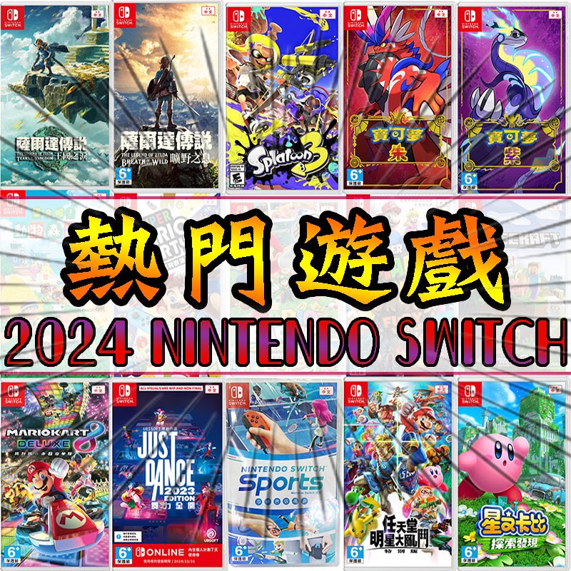 🌜哈哈🌛NS SWITCH 熱門遊戲✨全新遊戲片✨繁體中文版 王國之淚 薩爾達 曠野之息 寶可夢星之卡比舞力全開賽車8