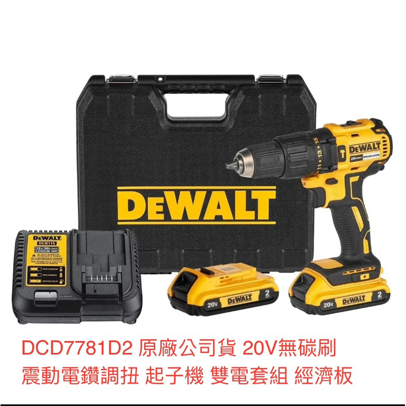 含税 DEWALT 得偉 20V無刷震動電鑽起子機 DCD7781D2 DCD7781 震動電鑽起子