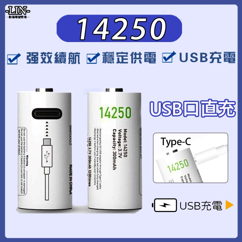 14250✅ 可充電電池 USB充電電池 type-c 3.7V 手電筒電池 收音機電池 水錶電池 電動工具電池 電池