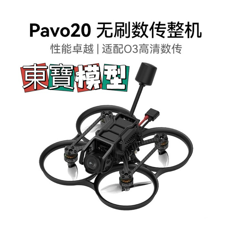 ［東寶模型］BETAFPV 2024 最新 Pavo20 DJI O3天空端 ELRS 2~3S