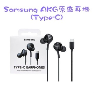 三星 Type-C AKG 有線 原廠耳機 Samsung typec 入耳式 耳機 線控 通話