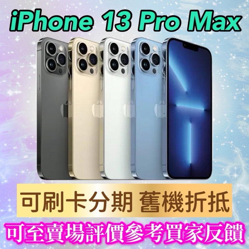 《手機折抵貼換》iPhone13 pro max 128g 256g iphone13promax 手機貼換 二手機回收