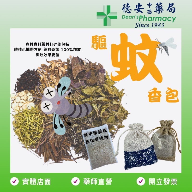 德安中西藥局 加味驅蚊香包 驅蚊包 防蚊包 中藥防蚊包 漢方驅蚊  天然防蚊 天然驅蚊 天然漢方 孕嬰適用 蚊香 艾草香