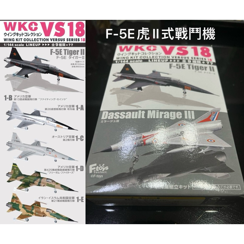 （必收機種）全新F-toys盒玩F-5E戰鬥機WKC VS18比例1/144