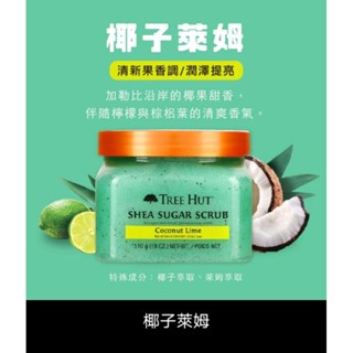 【TREE HUT 樹上小屋】乳油木蜜糖身體磨砂膏椰子萊姆-510g(潤澤/滋潤/蜜糖)