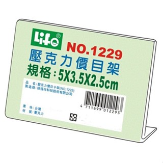5x3.5x2.5cm 徠福 NO.1229 壓克力 L型 標示架 標價牌 桌上型立牌 展示架 價格牌 價格標示牌