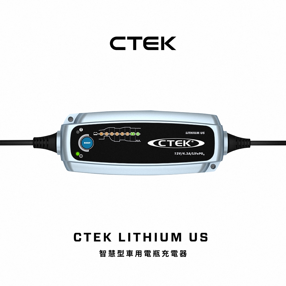 【CTEK】Lithium US 脈衝式充電器 可充鉛酸和鋰鐵電池LiFePO4 適用汽車機車 各大原廠指定 保固五年