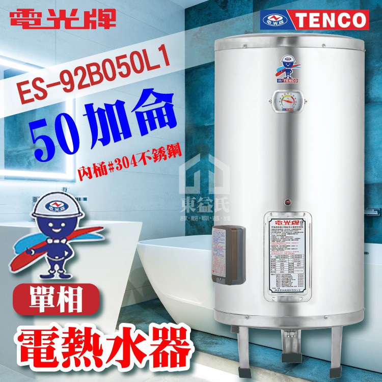 附發票 TENCO 電光牌 50加侖 ES-92B050 不鏽鋼 電熱水器 儲存式熱水器 電熱水爐 熱水器 熱水爐