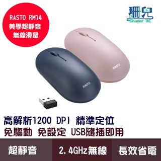 RASTO RM14 美學超靜音無線滑鼠 粉色 藍色 滑鼠 無線 2.4GHz 靜音按鍵 長效省電 隨插即用 精準定位