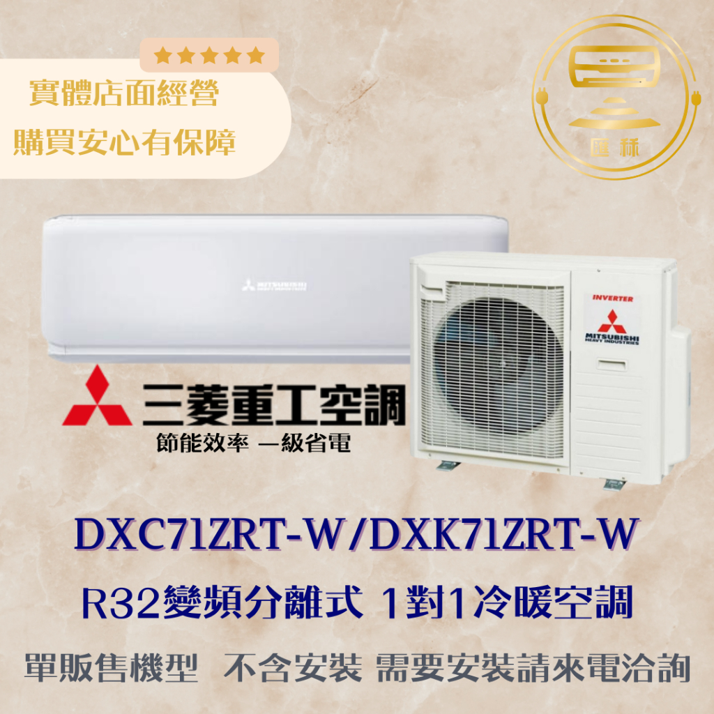 [不含安裝，下單前請先聊聊] 三菱重工 【DXC71ZRT-W/DXK71ZRT-W】R32變頻一對一分離式冷氣-冷暖型