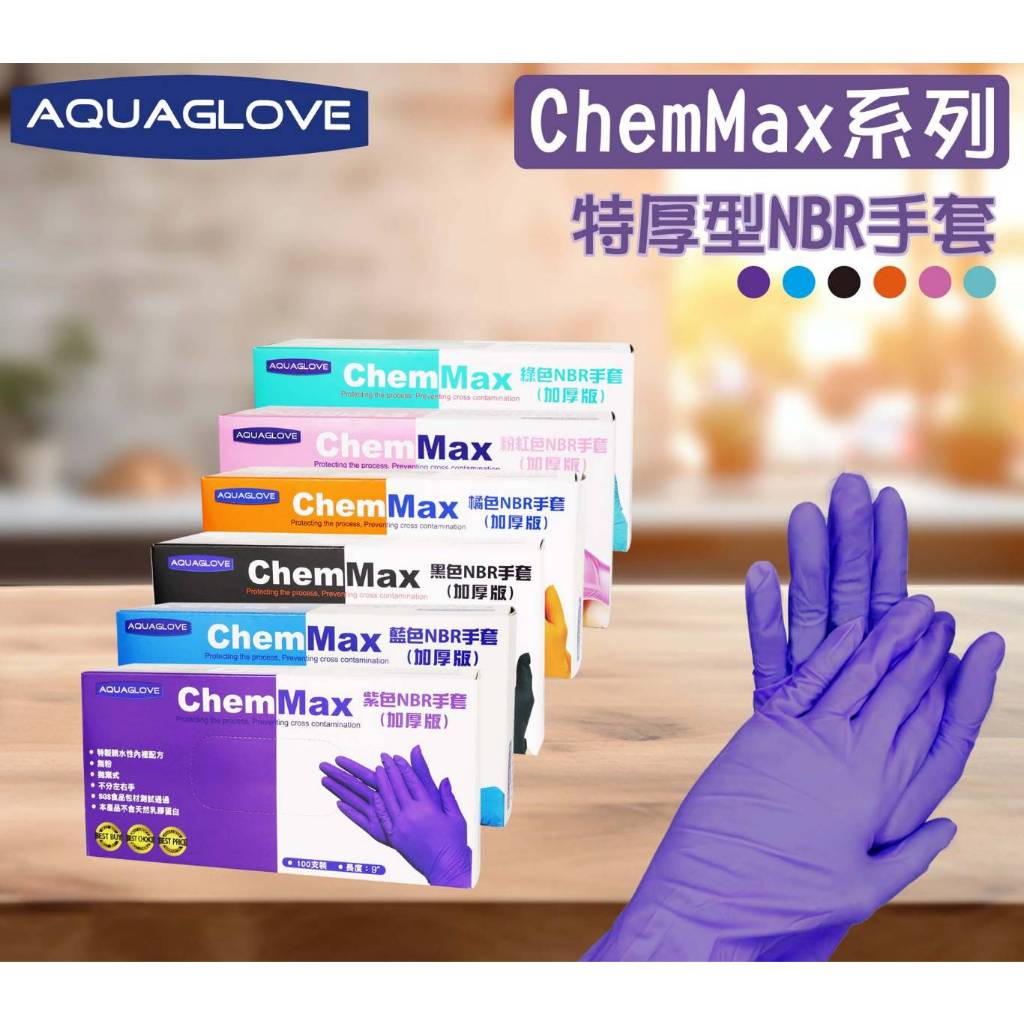 AQUAGLOVE ChemMax NBR手套(加厚版) 6.2g