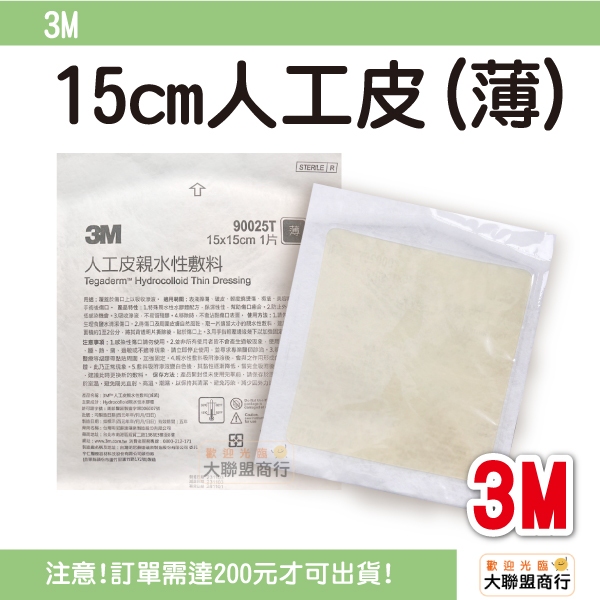 現貨 3M 人工皮親水性敷料 90025T 15x15cm 薄款 台灣製造 人工皮 擦上 破皮 皮膚 敷料