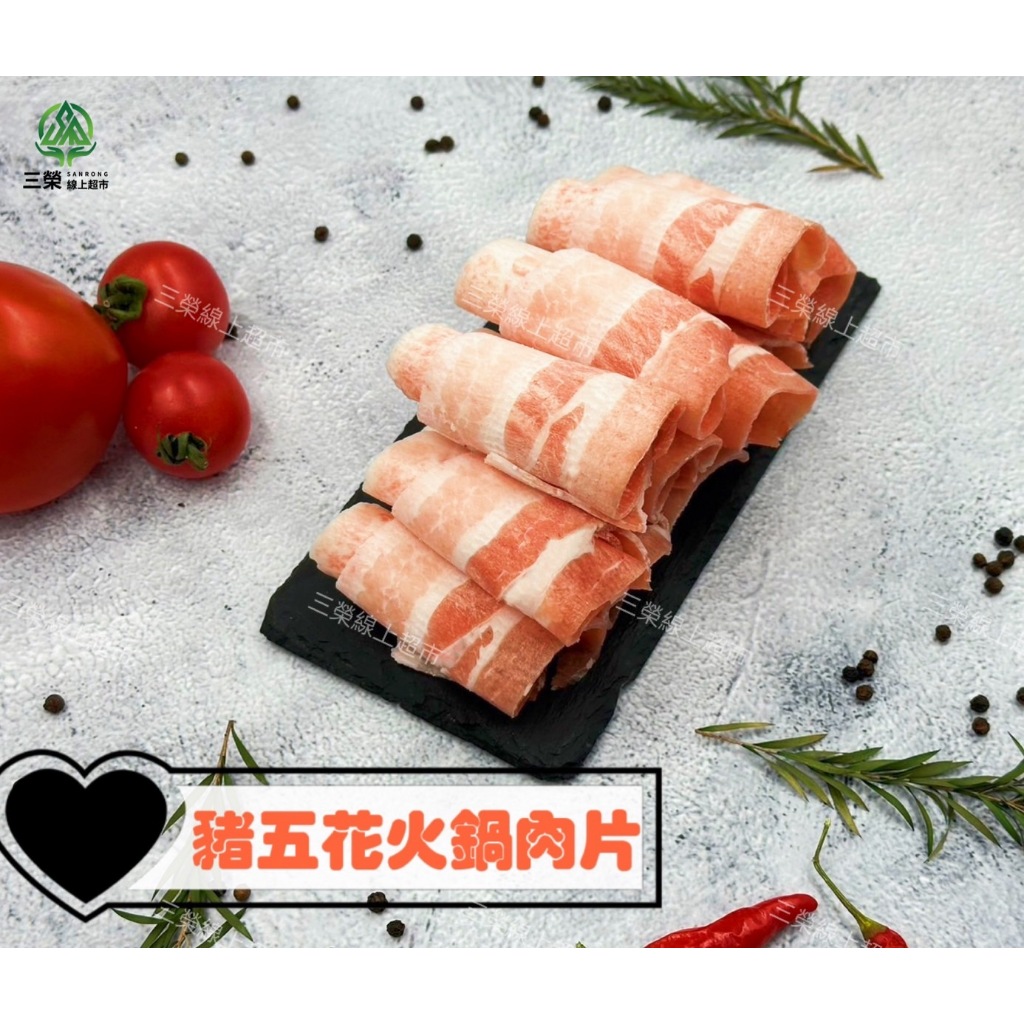 【三榮線上超市】國產台灣豬★豬五花火鍋肉片600g/1KG│炒菜炒麵蒜泥白肉│三層肉│冷凍肉品豬肉│臺灣│團購批發免運