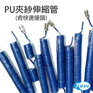 PU夾紗伸縮管 (含快速接頭)、伸縮風管、空壓機風管 、風管、夾紗管、包紗管、高壓夾紗風管、延長風管