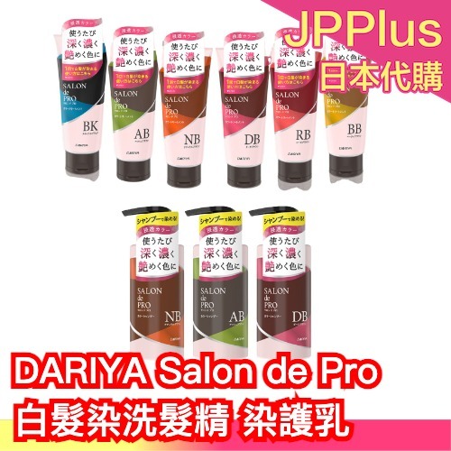 日本製 🇯🇵 DARIYA Salon de Pro 白髮染色洗髮精 護髮乳 白髮染 新款 護色洗髮 保濕配方 褪色