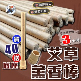 艾草薰香棒 40支送底座 [ 24小時發貨 ] 家用薰香棒 艾草條 非環境用藥 薰香 【 小騎士VS.全能配件王 】