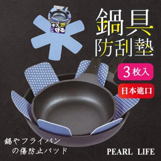 【現貨 +發票】日本 PEARL LIFE 鍋具防刮墊 3入 鍋具收納 防刮傷 鍋具分隔墊 防刮墊 保護鍋子 不沾鍋防刮