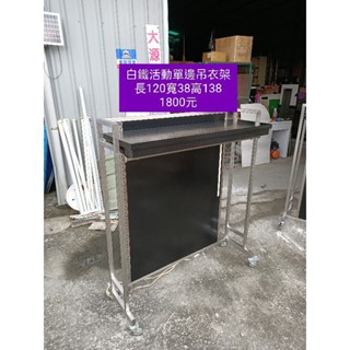 二手活動式白鐵單邊雙邊吊衣座吊衣架