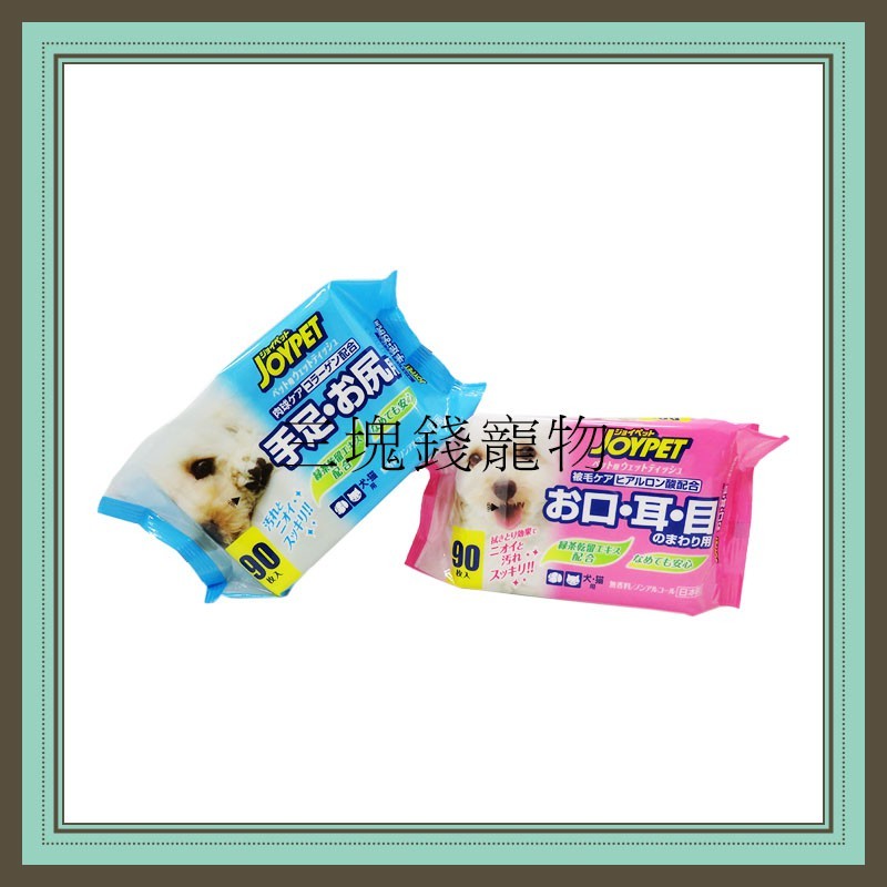 ◎3塊錢寵物2館◎日本寵倍家Joypet-寵物濕紙巾(90抽)，無酒精成份，犬貓皆可用