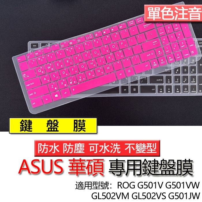 ASUS 華碩 ROG GL502VM GL502VS G501V G501VW G501JW 注音 繁體 鍵盤膜 鍵盤