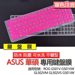 ASUS 華碩 ROG GL502VM GL502VS G501V G501VW G501JW 注音 繁體 鍵盤膜 鍵盤