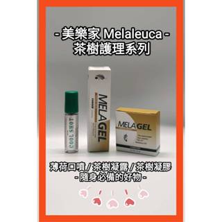 可選:蝦皮隔日到貨!美樂家茶樹護理凝膠圓盒12g/茶樹護理凝膠軟管14g/口腔芳香噴劑-鮮薄荷7ml(含茶樹精油)