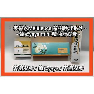 葡眾yaya & 美樂家茶樹護理凝膠圓盒12g / 茶樹護理凝膠軟管14g / 口腔芳香噴劑-鮮薄荷7ml(含茶樹精油)