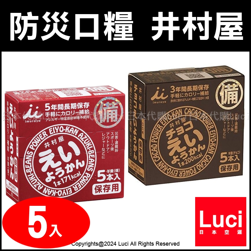 防災口糧 井村屋 日本製 巧克力 原味 羊羹一盒5入 保存5年 寒天 地震 防震 露營 野外登山 LUCI日本代購