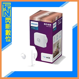 ☆閃新☆PHILIPS 飛利浦 WiZ 動作感應器 (公司貨)