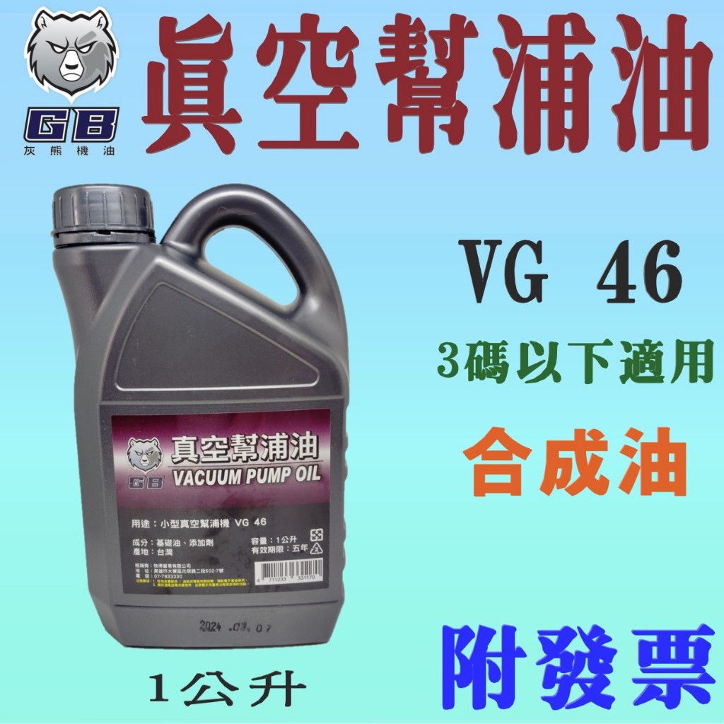 ✨GB✨真空機專用油⛽️1公升【附發票，可自取】真空油真空泵、真空幫浦、真空油、合成油💧中油一哥