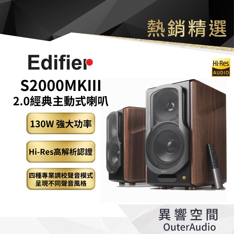 【EDIFIER 漫步者】S2000MKIII 2.0主動式喇叭 公司貨 保固15個月