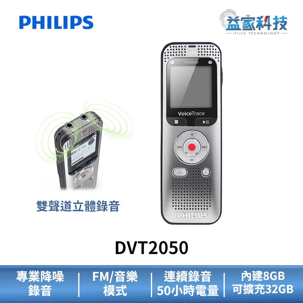 PHILIPS 飛利浦 DVT2050【多功能數位立體聲錄音筆】上課錄音/隨身錄音/錄音設備/MP3隨身聽/益家科技