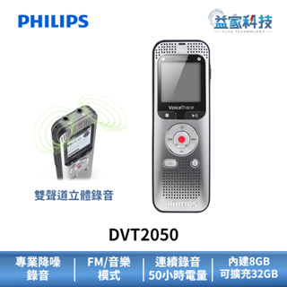 PHILIPS 飛利浦 DVT2050【多功能數位立體聲錄音筆】上課錄音/隨身錄音/錄音裝置/MP3隨身聽/益家科技