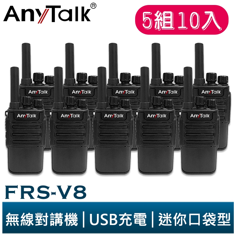 【AnyTalk】FRS-V8 免執照無線對講機 迷你口袋型 5組10入 USB充電 座充 贈耳麥 餐廳 公司 大量現貨