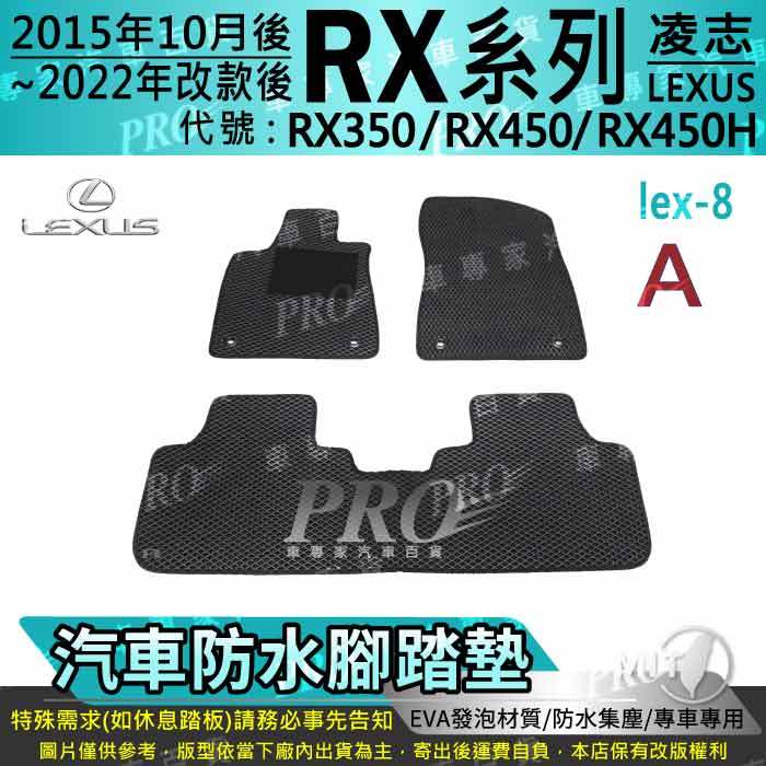 15年10月~22年改前 RX350 RX450 RX450H 凌志 汽車腳踏墊 汽車防水腳踏墊 汽車踏墊 汽車防水踏墊