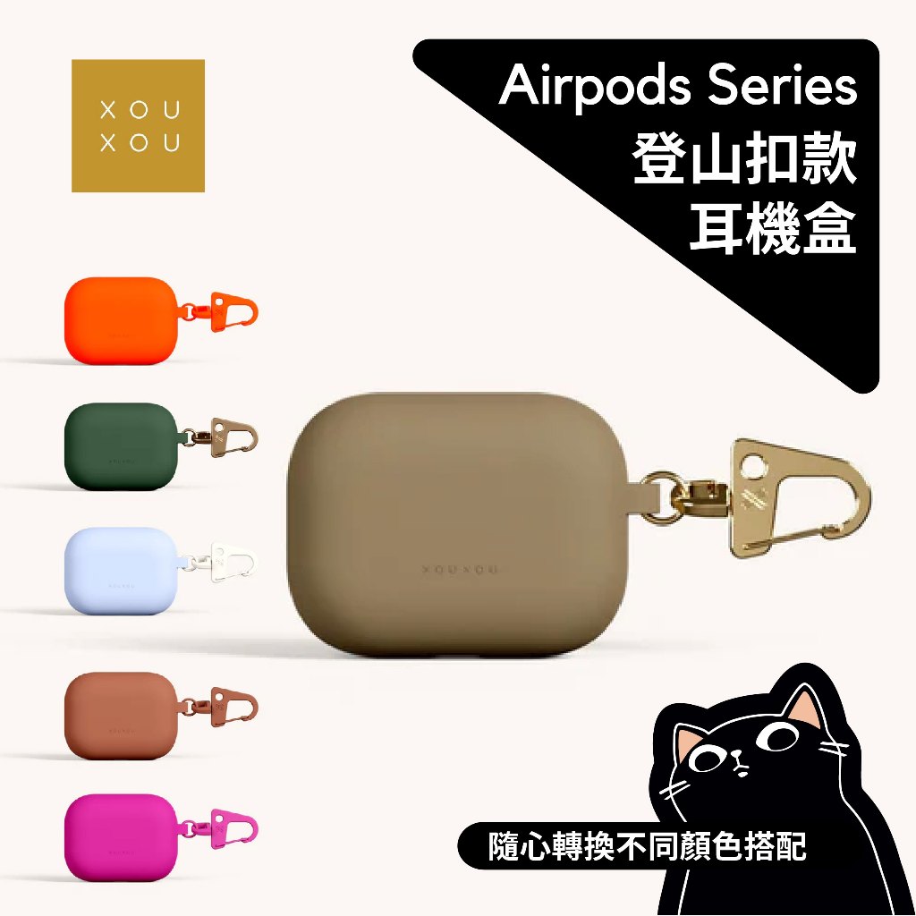 ▎AirPods保護殼 ▎ 現貨／XOUXOU／AirPods Pro2/3/2/1／保護殼／共五色／台灣公司貨