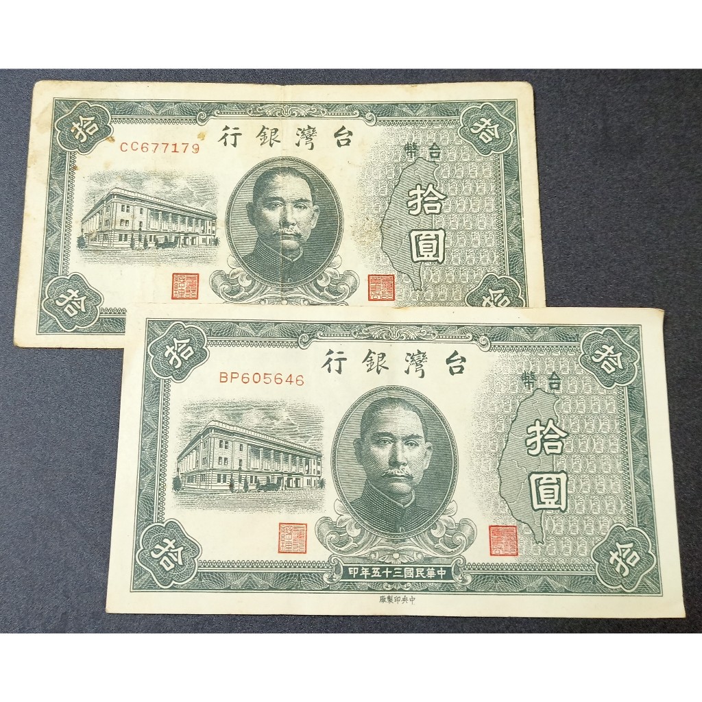 舊台幣/台灣銀行/拾圓紙鈔2張/流通品