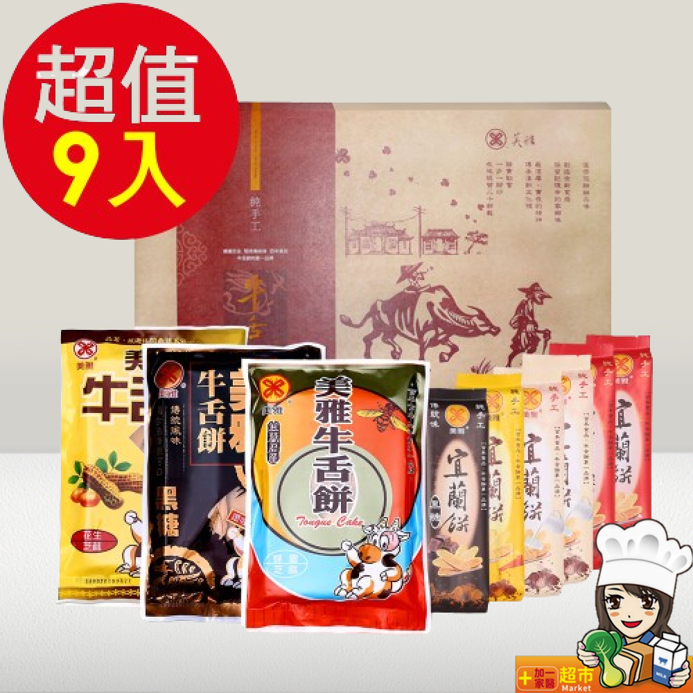 美雅 宜蘭餅 典藏宜蘭餅禮盒9件組(優質牛舌餅+宜蘭餅 )買就送牛舌餅x1包 免運 宜蘭名產 團購美食 伴手禮 送禮