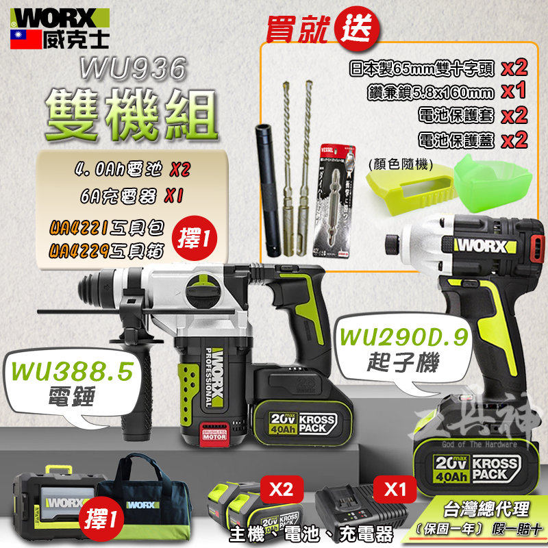 WORX 威克士 WU388+WU290D 超認真雙機組 4.0Ah電池 2機組 錘鑽 起子機組 20V 電動起子