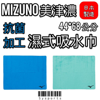 【MIZUNO 美津濃】日本製‼️ 吸水巾 濕式吸水巾 運動毛巾 吸水毛巾 游泳吸水巾 N2JYB01000