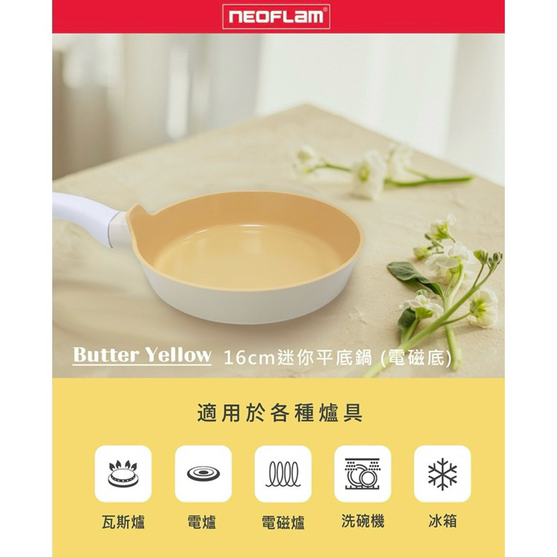 《全新》NEOFLAM Butter Yellow系列16cm迷你平底鍋(電磁底) EC-BY-R16I