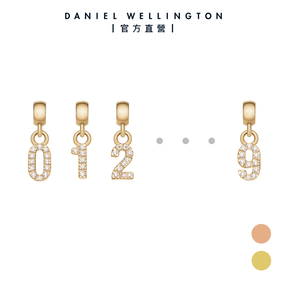 【Daniel Wellington】DW Charms 密語系列星環珠寶幸運數字吊墜0-9-兩色任選